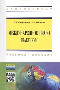 Международное право Практикум Уч. пос. (2 изд) (мВО Бакалавр) Сафронова (ФГОС)
