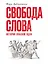 Свобода слова: История опасной идеи — 3154912 — 1
