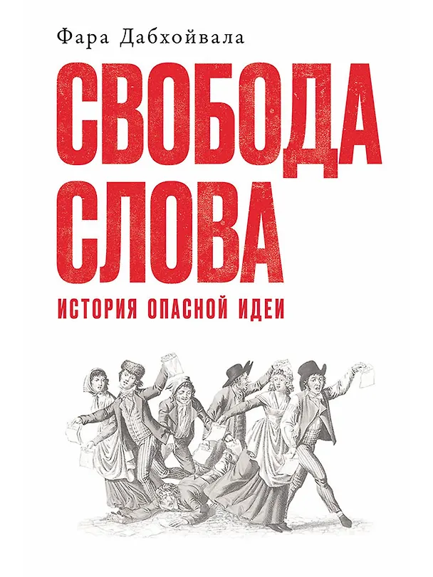 Книга Свобода слова: История опасной идеи (Фара Дабхойвала) — 1