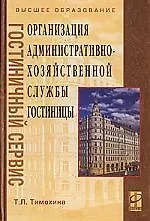 Книга Организация административно-хоз. службы гостиницы: Уч. пос. (Татьяна Тимохина)