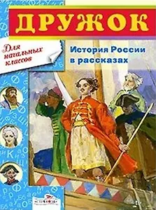 История России в рассказах.1-4 классы