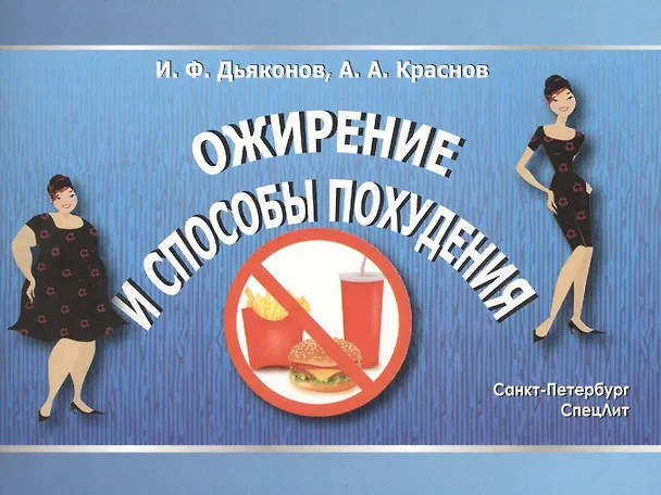 Книга Ожирение и способы похудения (Игорь Дьяконов) — 1