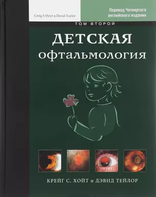 Детская офтальмология т. 2 — 2611753 — 1