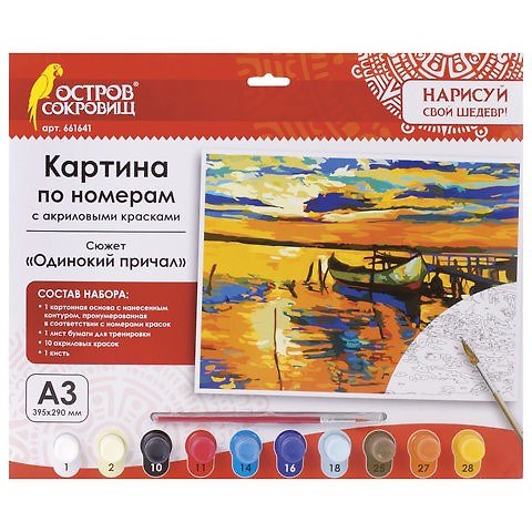 Картина по номерам А3, ОСТРОВ СОКРОВИЩ ОДИНОКИЙ ПРИЧАЛ, С АКРИЛОВЫМИ КРАСКАМИ, картон, кисть, 661641 2804222 — 1