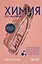 Химия по жизни. Как устроен наш быт, отношения, предметы и вещи с точки зрения химических реакций, атомов и молекул — 2968405 — 1