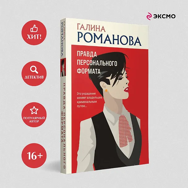 Книга Правда персонального формата (Галина Романова) — 5