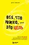 Все, что нужно, — это цель. План из трех шагов для избавления от сомнений и раскрытия своего потенциала — 3056753 — 1