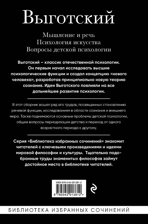 Книга Мышление и речь. Психология искусства. Вопросы детской психологии (Лев Выготский) — 2