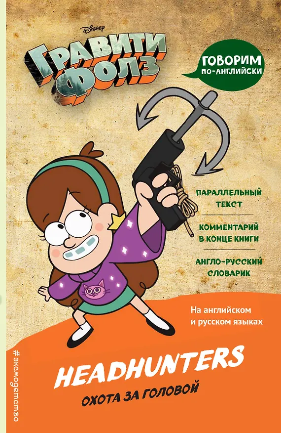 Книга Гравити Фолз. Охота за головой = Headhunters () — 1