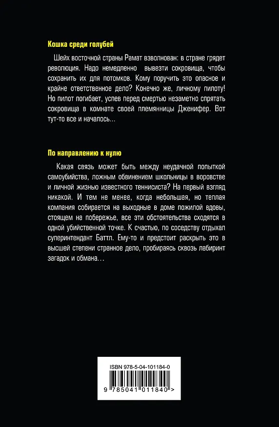 Книга Кошка среди голубей. По направлению к нулю (Агата Кристи) — 2