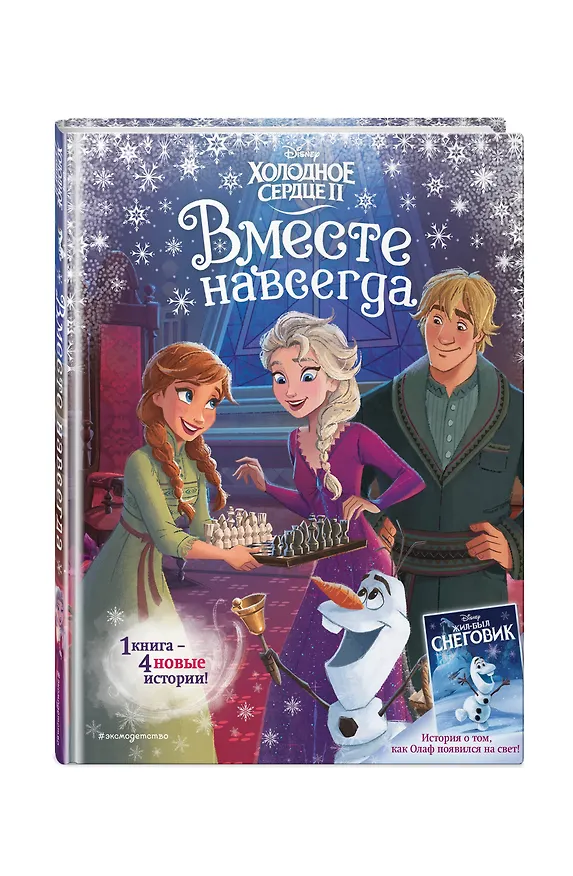 Книга Холодное сердце 2. Вместе навсегда (Сьюзан Фрэнсис, Джон Эдвардс) — 4