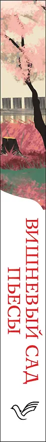 Книга Вишневый сад. Пьесы (Антон Чехов) — 3