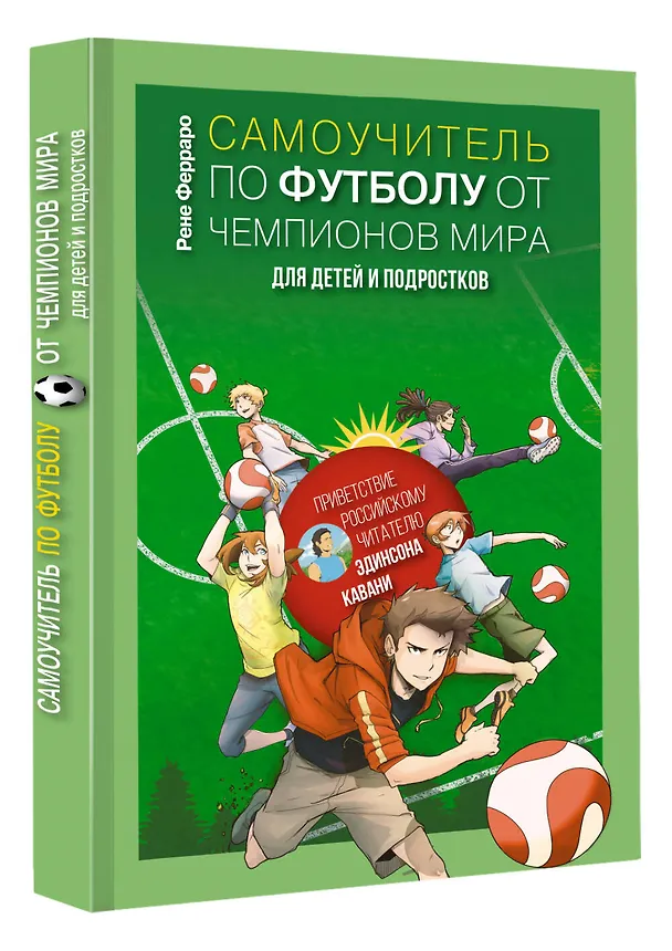 Книга Самоучитель по футболу от чемпионов мира для детей и подростков (Рене Ферраро) — 4
