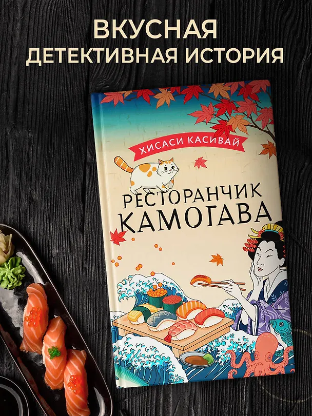 Книга Ресторанчик Камогава (Хисаси Касивай) — 5