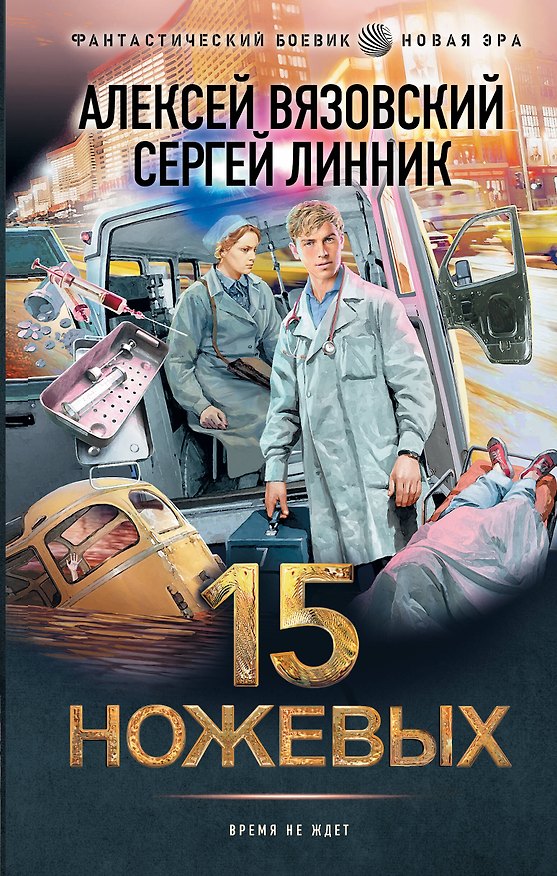 Книга 15 ножевых (Алексей Вязовский, Сергей Линник) — 1