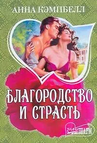 Благородство и страсть