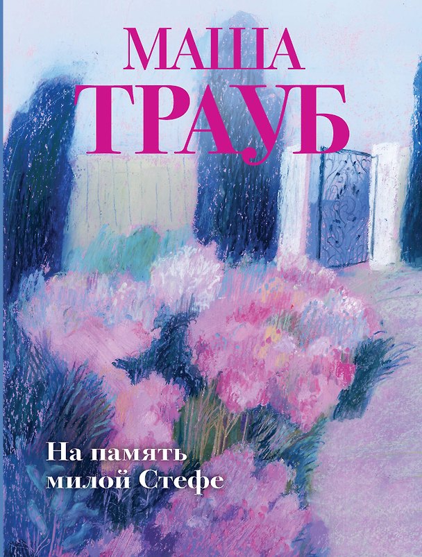 Книга На память милой Стефе (Маша Трауб) — 1