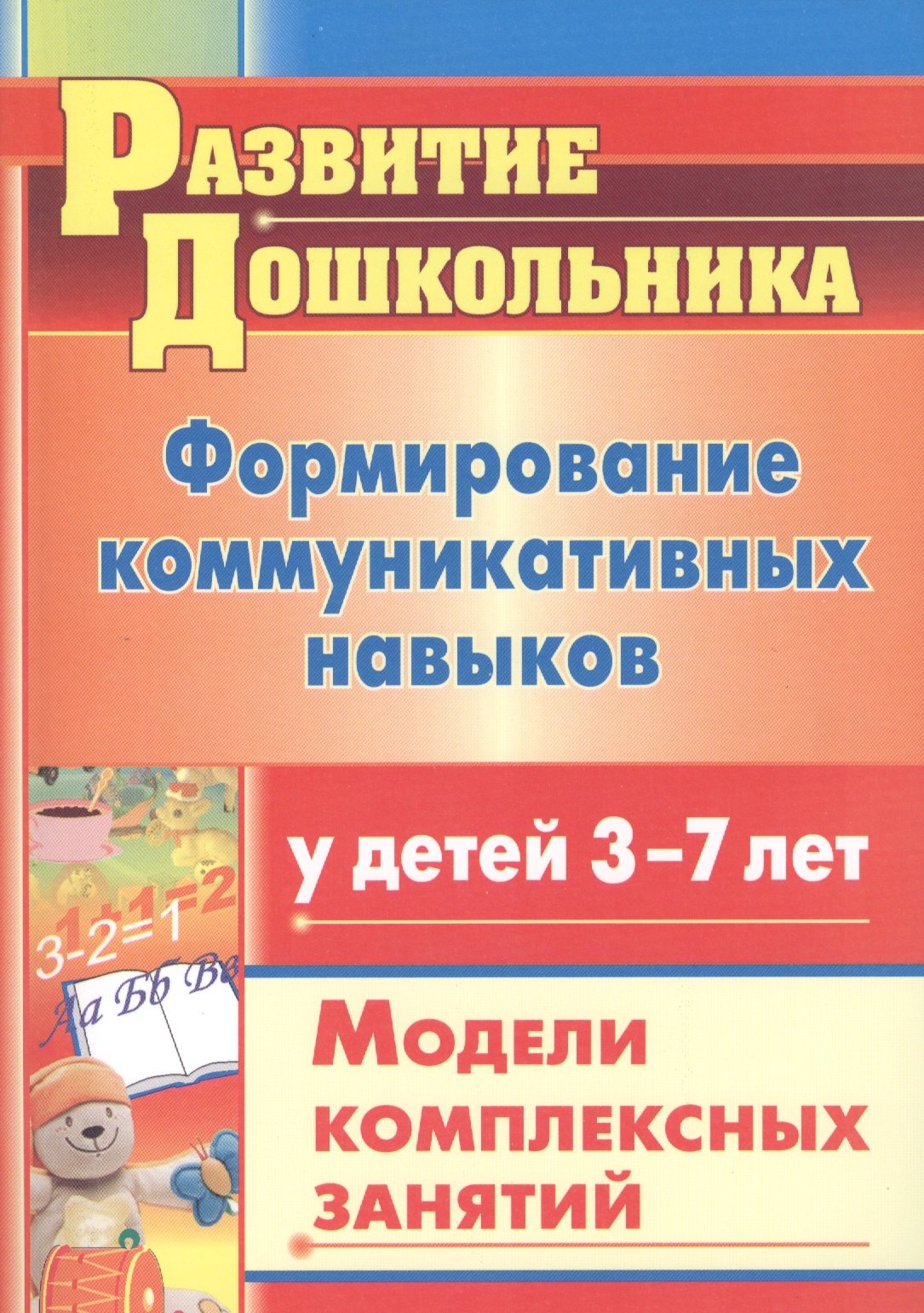 

Формирование коммуникативных навыков у детей 3-7 лет. Модели комплексных занятий