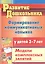 Формирование коммуникативных навыков у детей 3-7 лет. Модели комплексных занятий — 2384623 — 1