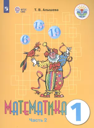 Математика 1 кл. Учебник (8 вид) т.2/2тт (м) (+2 изд.) Алышева (ФГОС ОВЗ) — 2569844 — 1