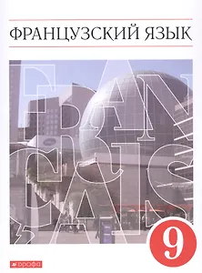 Французский язык. Второй иностранный язык. 9 класс. Учебник