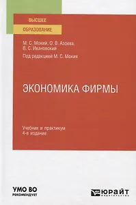Экономика фирмы. Учебник и практикум