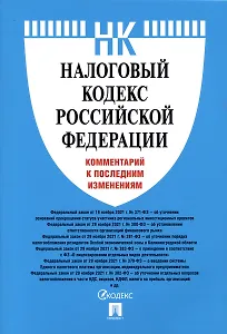 Налоговый кодекс Российской Федерации. Комментарий к последним изменениям