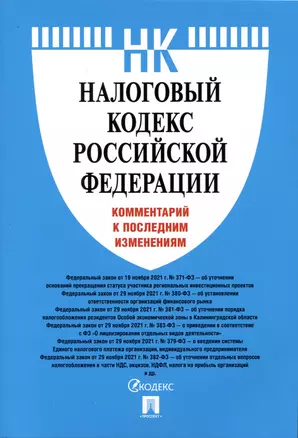 Налоговый кодекс Российской Федерации. Комментарий к последним изменениям — 2894455 — 1