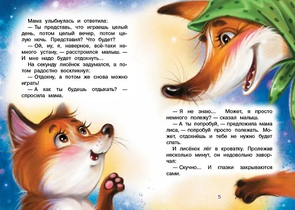 Книга Зачем приходит сон? Сказки (Наталья Спехова) — 3