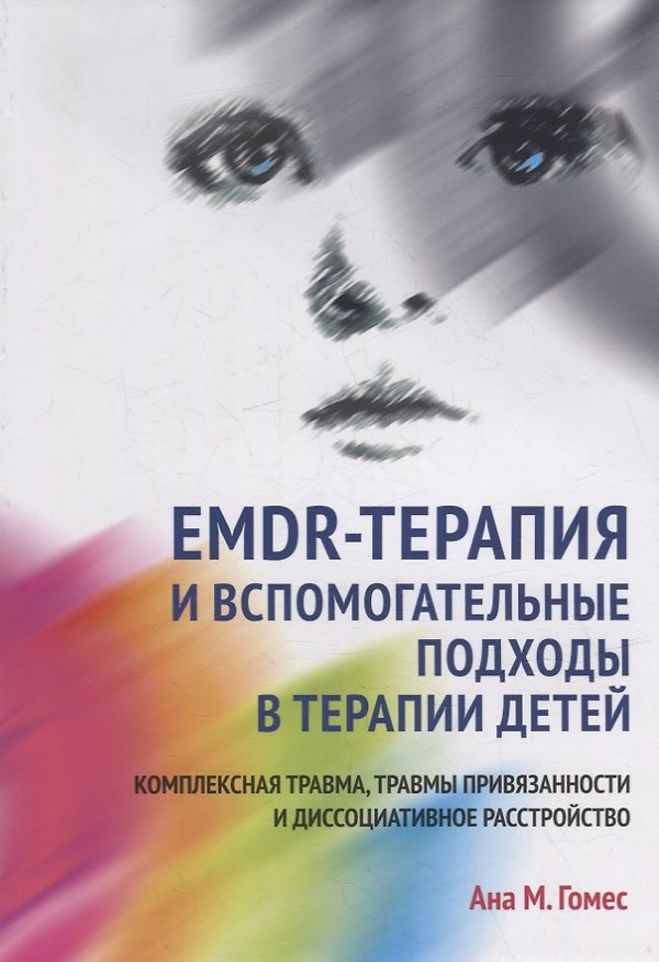 Книга EMDR-терапия и вспомогательные подходы в терапии детей. Комплексная травма, травмы привязанности и диссоциативное расстройство (Ана М. Гомес) — 1