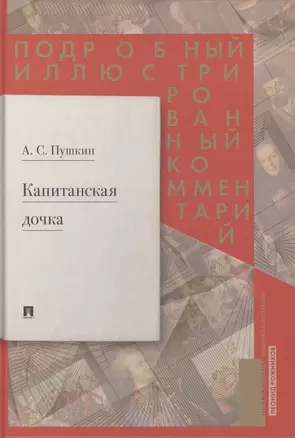 Подробный иллюстрированный комментарий к роману А.С. Пушкина "Капитанская дочка" — 7875627 — 1