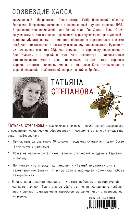 Книга Созвездие Хаоса (Татьяна Степанова) — 2
