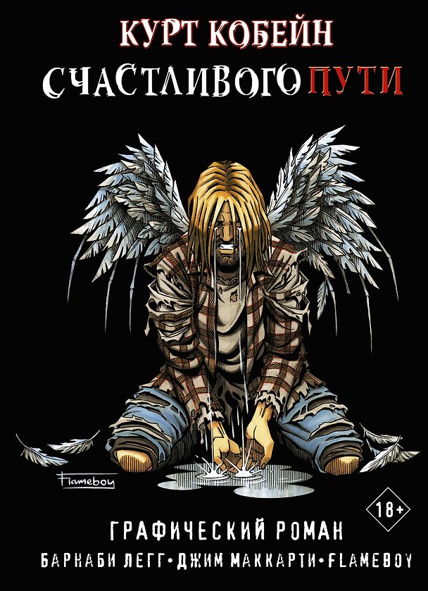 Курт Кобейн. Счастливого пути 2823702 — 1
