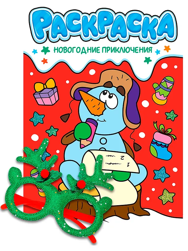 Книга Новогодние раскраски с новогодними очками. Новогодние приключения () — 1