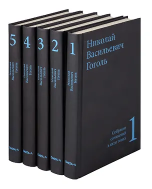 Книга Гоголь Н.В. Собрание сочинений в пяти томах (комплект) (Николай Гоголь)