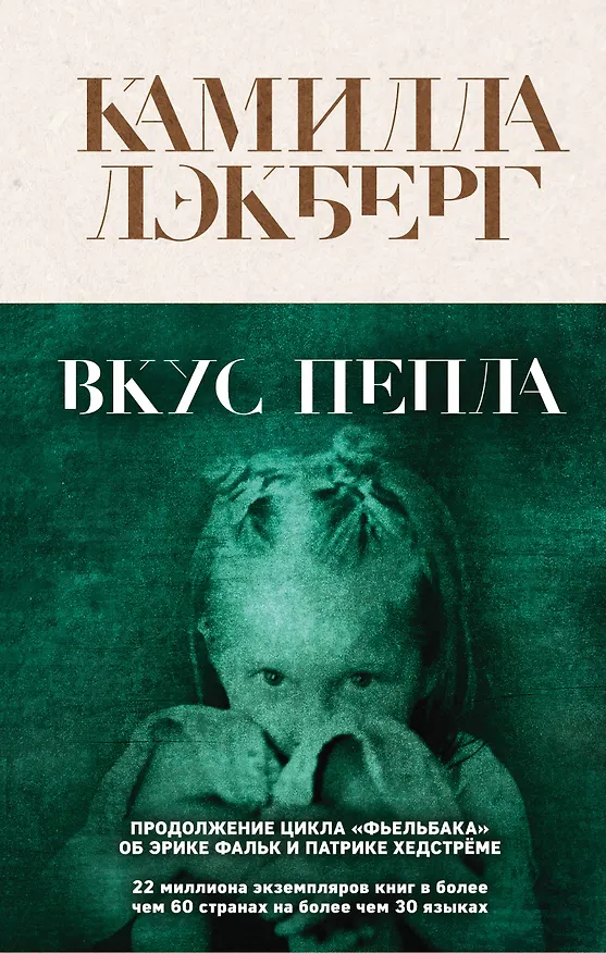 Книга Вкус пепла (Камилла Лэкберг) — 1