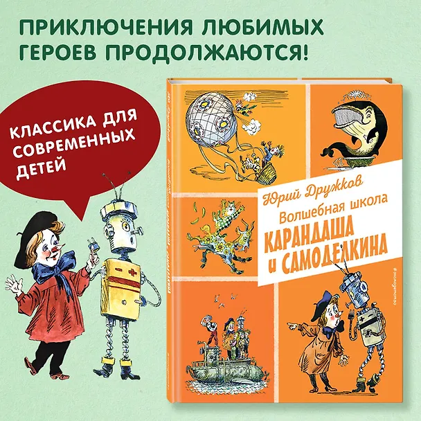Книга Волшебная школа Карандаша и Самоделкина (ил. А. Елисеева) (Юрий Дружков) — 5