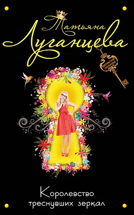 Книга ДетПоз(м).Королевство треснувших зеркал (Татьяна Луганцева)