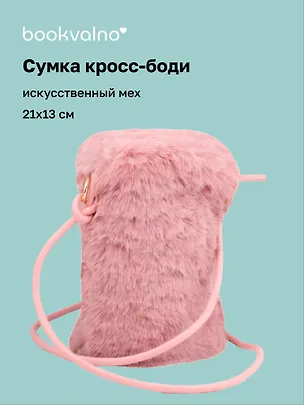 Сумочка на молнии кросс-боди (розовая) (иск.мех) (21х13) (12-Aidou-23) 3136741
