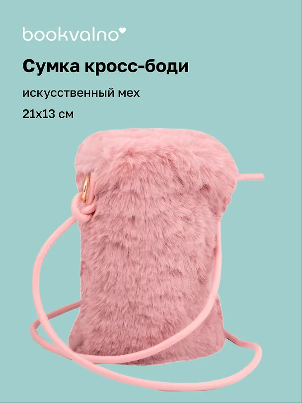 Сумочка на молнии кросс-боди (розовая) (иск.мех) (21х13) (12-Aidou-23) 3136741 — 1