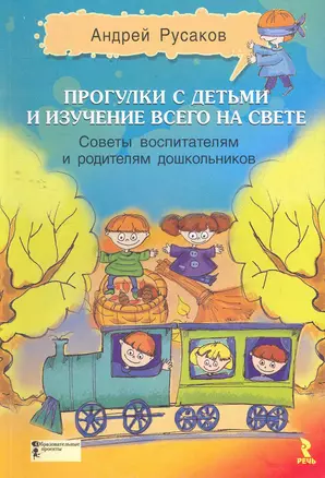 Прогулки с детьми и изучение всего на свете. Советы воспитателям и родителям дошкольников: Сборник. — 2266496 — 1