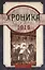 Хроника одного полка. 1915 год: роман — 2423864 — 1