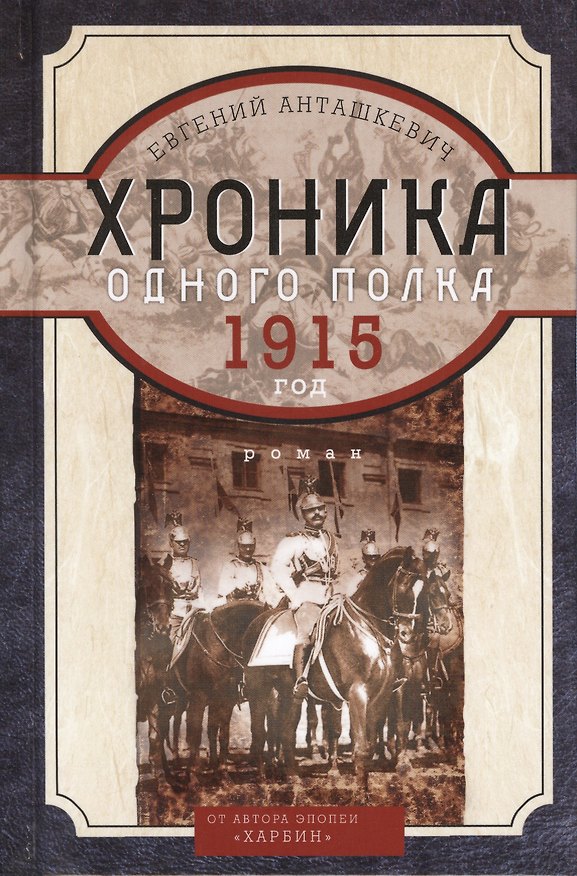 Книга Хроника одного полка. 1915 год: роман (Евгений Анташкевич) — 1