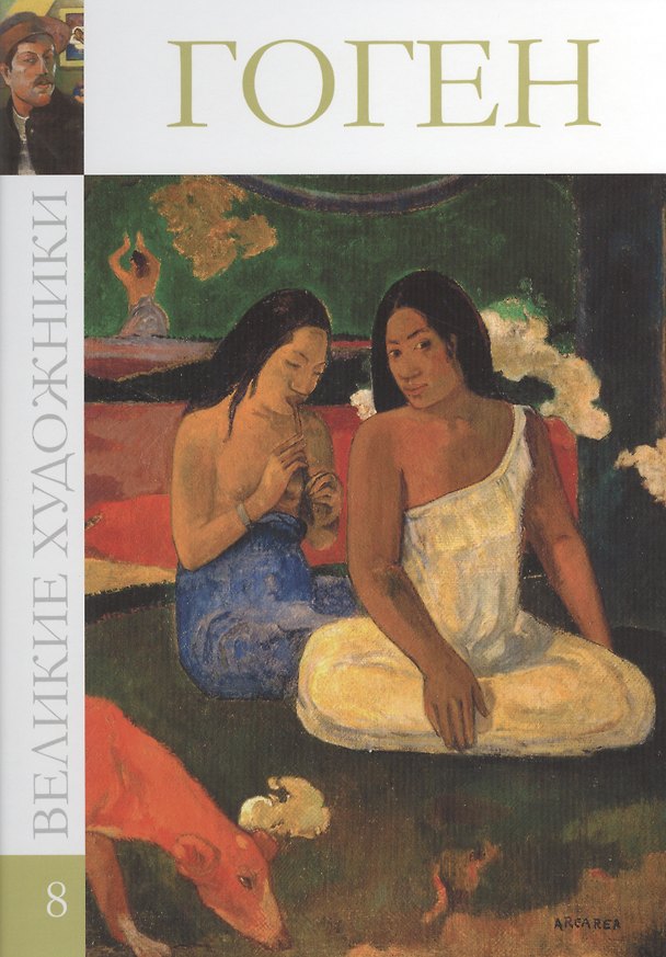 Книга Гоген () — 1