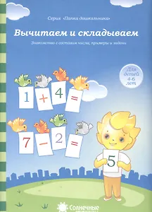 Вычитаем и складываем Знакомство с составом числа примеры… (4-6л.) (мПапкаДошк) (папка)