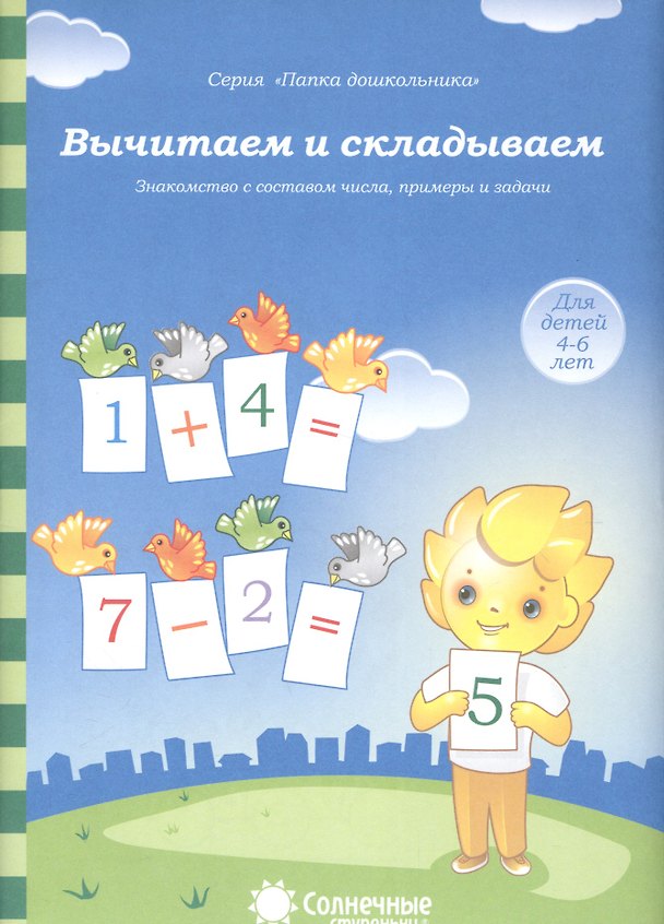Книга Вычитаем и складываем Знакомство с составом числа примеры… (4-6л.) (мПапкаДошк) (папка) () — 1