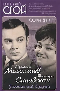 Муслим Магомаев и Тамара Синявская. Преданный Орфей