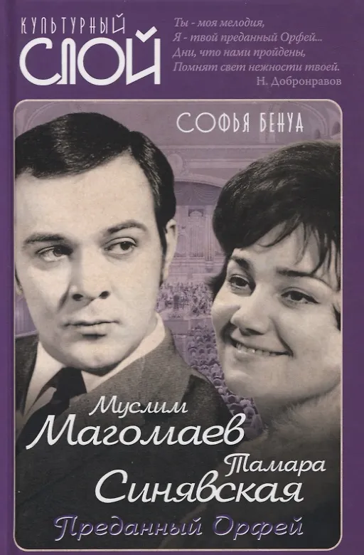 Книга Муслим Магомаев и Тамара Синявская. Преданный Орфей (Софья Бенуа) — 1