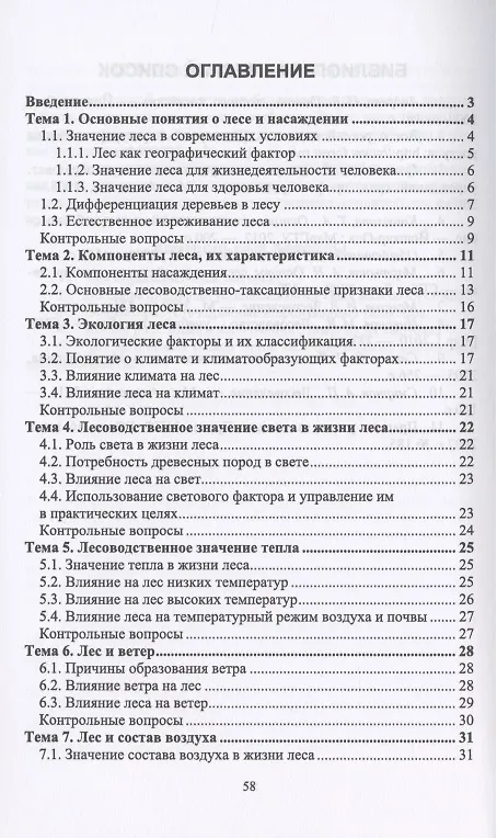 Книга Лесоведение. Учебное пособие () — 2