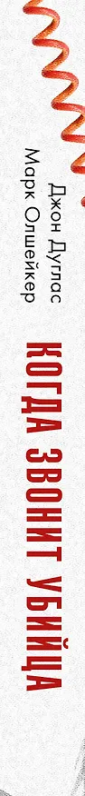 Книга Когда звонит убийца. Легендарный профайлер ФБР вычисляет маньяка в маленьком городке (Джон Дуглас, Марк Олшейкер) — 3